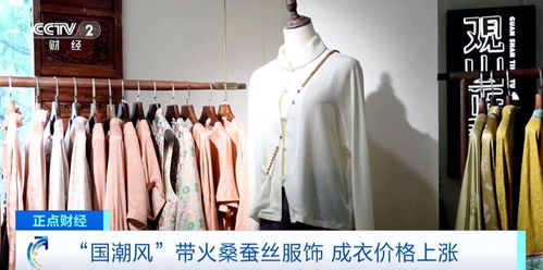 訂單排到明年3月 國潮風(fēng) 帶火桑蠶絲服飾