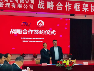 蘭州國(guó)資利民與甘肅新華飛天物業(yè)強(qiáng)強(qiáng)聯(lián)手，共繪城市服務(wù)新藍(lán)圖